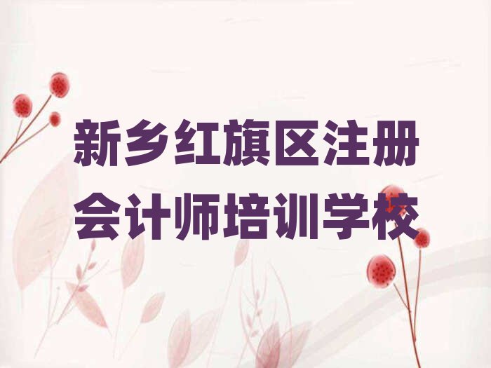 新鄉(xiāng)西街注冊會計師培訓一般多錢名單更新匯總