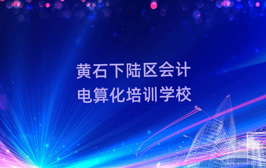 Sʯꑅ^(q)ϕ(hu)Ӌ(j)㻯Ӗ(xn)ʮ