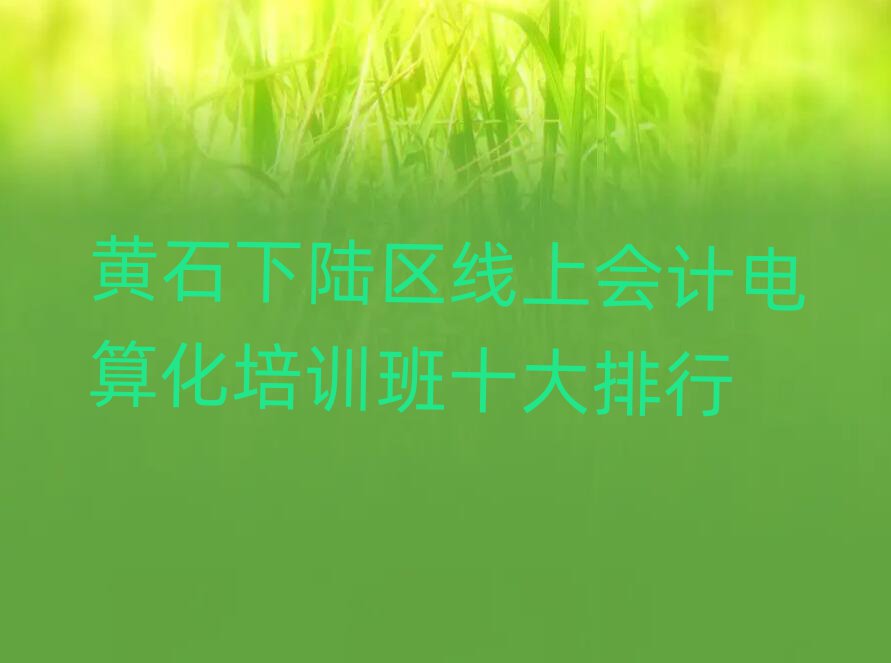 Sʯꑅ^(q)ϕ(hu)Ӌ(j)㻯Ӗ(xn)ʮ