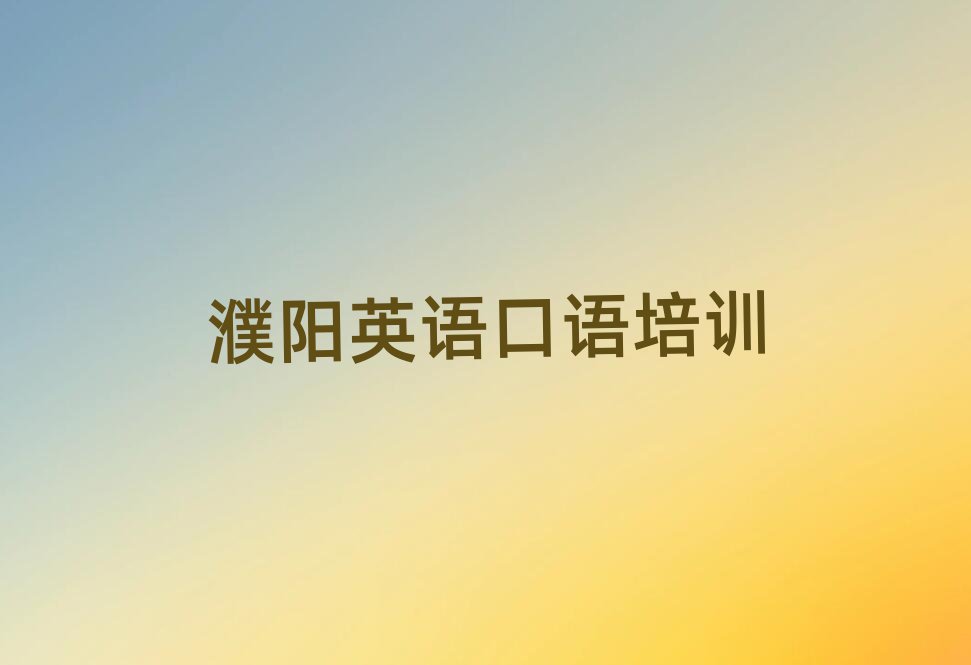 濮陽英語口語培訓(xùn)學(xué)校精選名單出爐