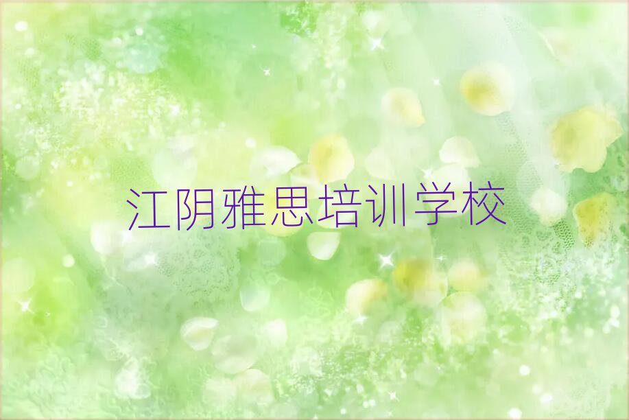 江陰什么雅思學(xué)校好top排行榜