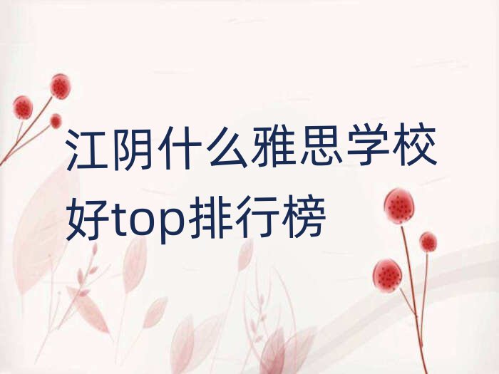 江陰什么雅思學(xué)校好top排行榜