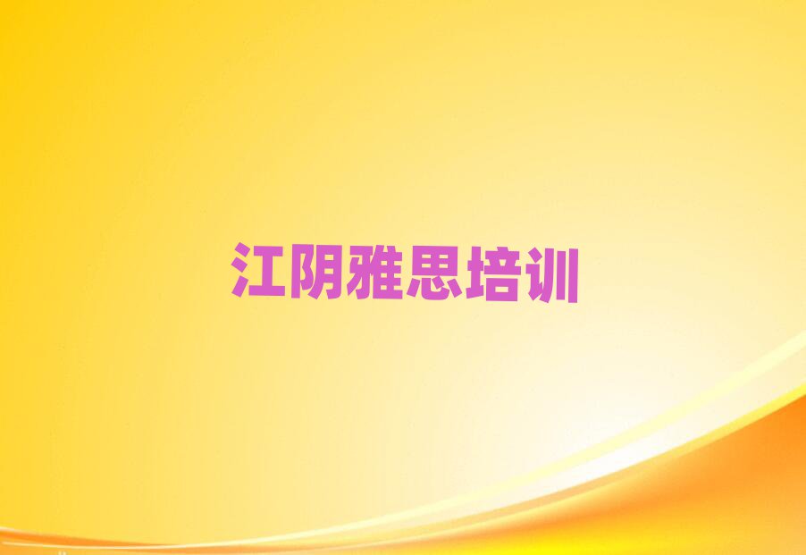 江陰什么雅思學(xué)校好top排行榜
