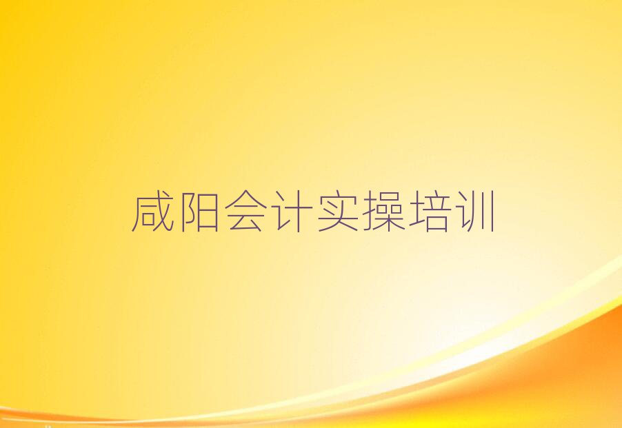 咸陽楊陵區(qū)學(xué)會(huì)計(jì)實(shí)操哪家好名單榜首精選出爐