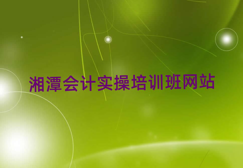 湘潭會計實操培訓(xùn)班網(wǎng)站