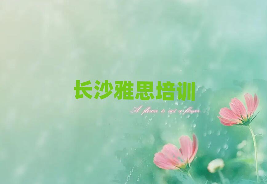 長沙學(xué)雅思哪個培訓(xùn)班好名單精選一覽