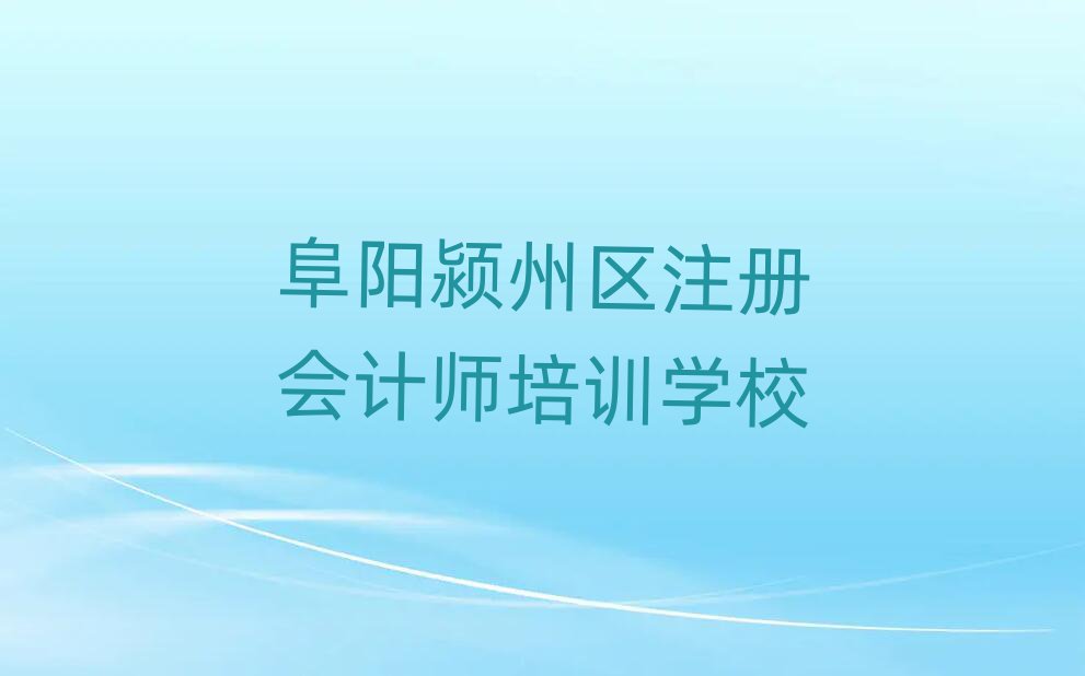 阜陽潁州區(qū)有注冊會計師學校嗎排名榜