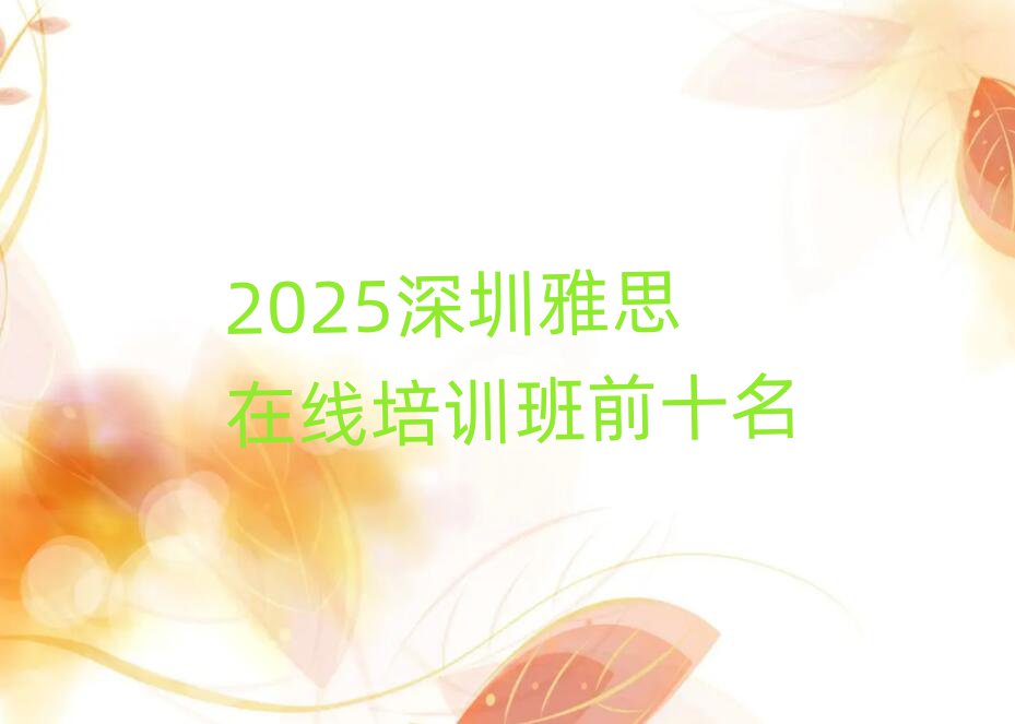 2025˼ھӖ(xn)ǰʮ