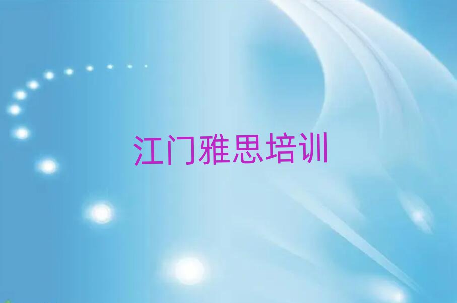 江門雅思好嗎