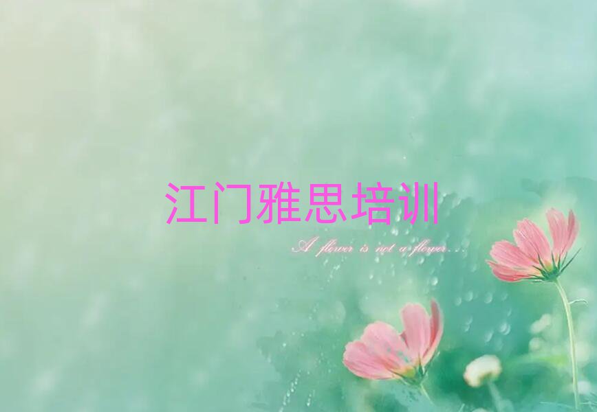 江門雅思好嗎