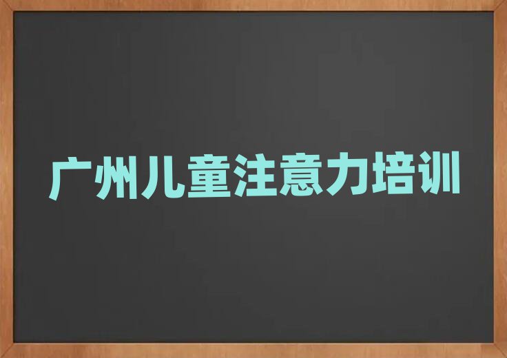 廣州學(xué)孩子多動(dòng)癥糾正哪里比較好十大一覽匯總本地甄選的