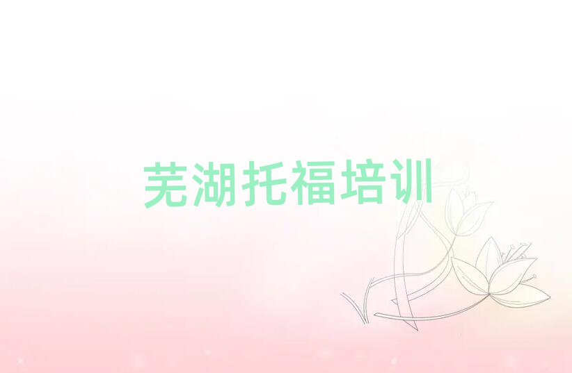 2025蕪湖三山區(qū)學(xué)托福哪家好精選名單排行榜匯總