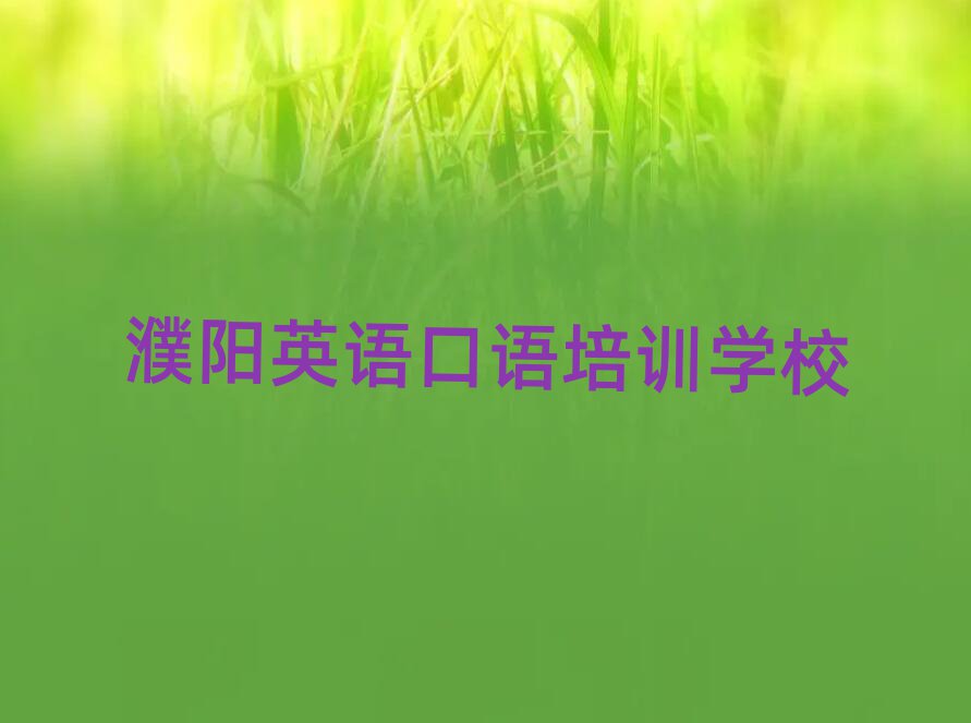 濮陽英語口語網(wǎng)上學習排名近期更新