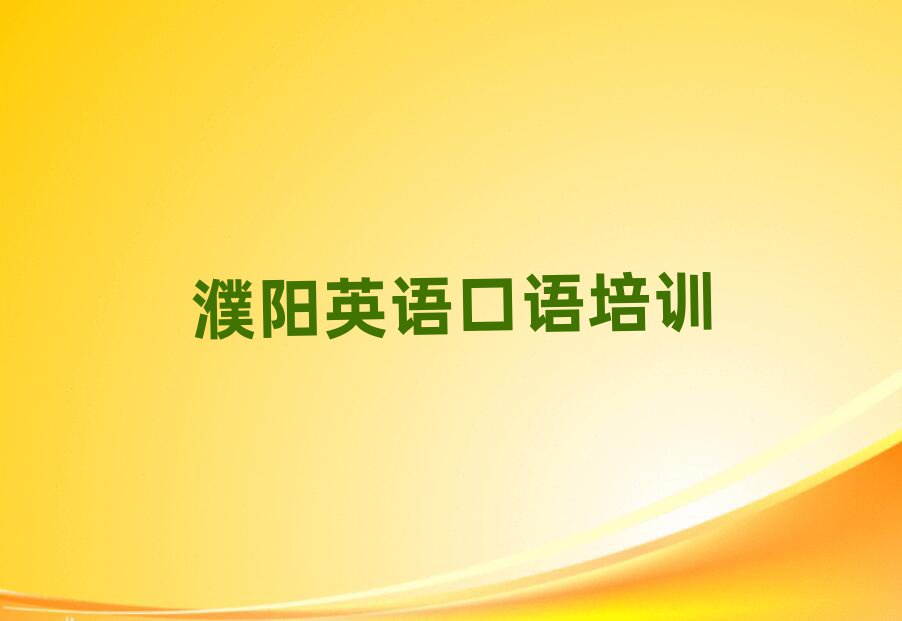 濮陽英語口語網(wǎng)上學習排名近期更新
