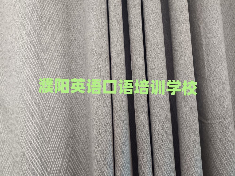 濮陽英語口語網(wǎng)上學習排名近期更新