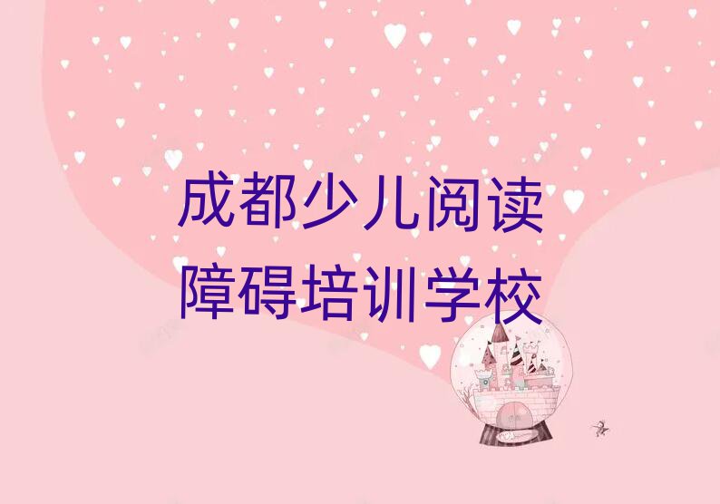 2025年成都成華區(qū)附近少兒閱讀障礙培訓(xùn)班哪家好