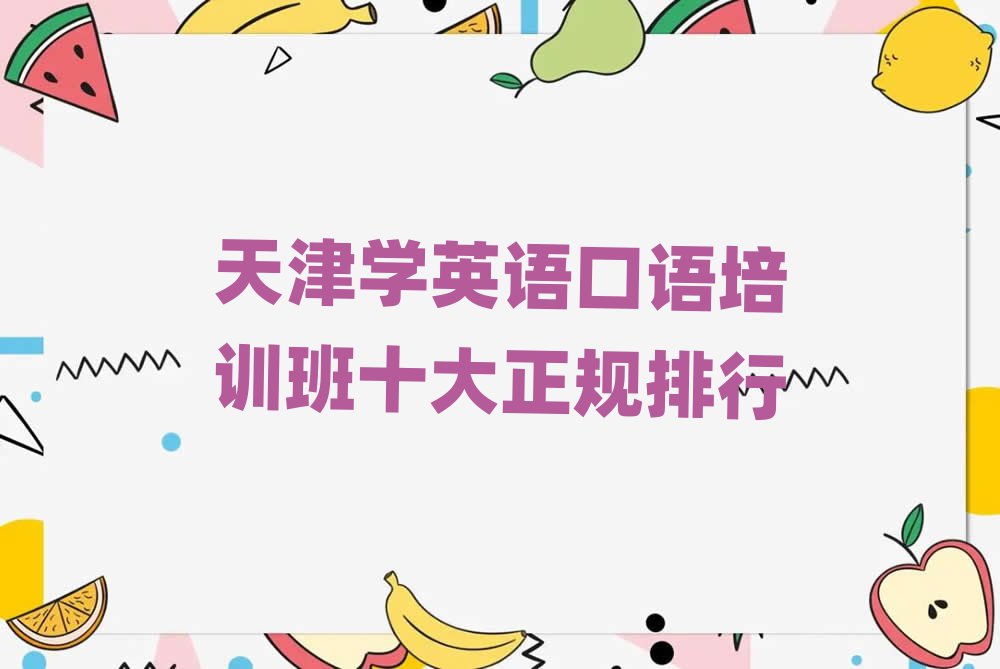 天津?qū)W英語(yǔ)口語(yǔ)培訓(xùn)班十大正規(guī)排行