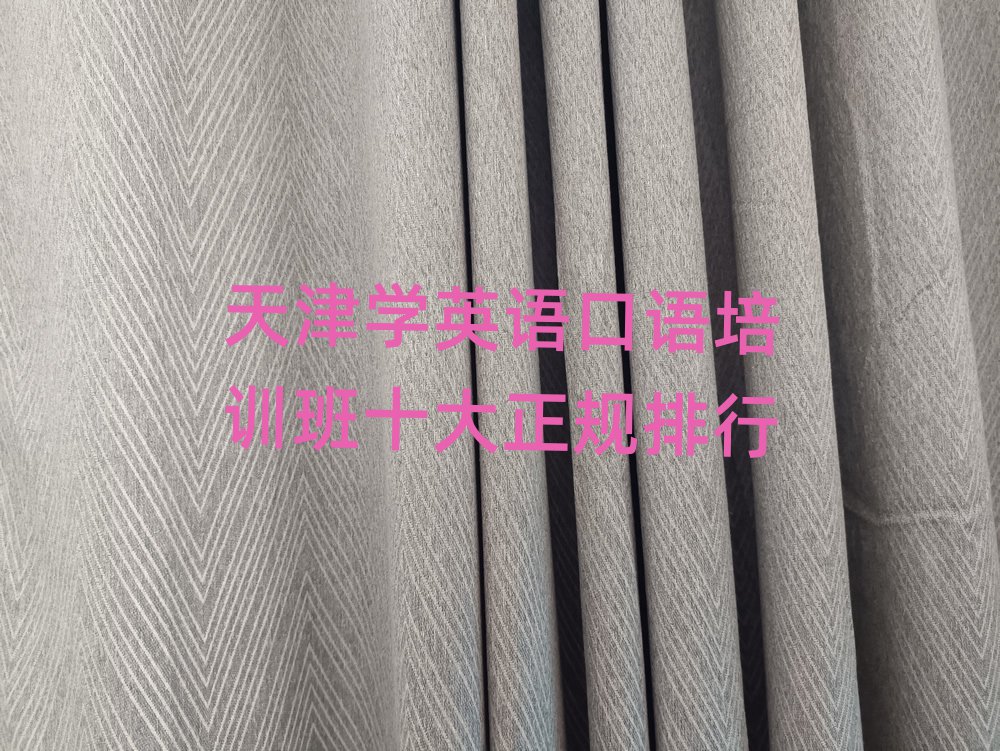 天津?qū)W英語(yǔ)口語(yǔ)培訓(xùn)班十大正規(guī)排行