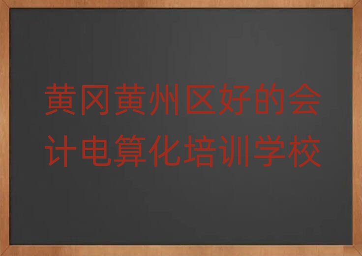 黃岡黃州區(qū)好的會(huì)計(jì)電算化培訓(xùn)學(xué)校