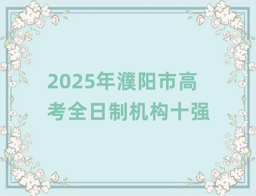 2025(yng)и߿ȫƙC(j)(gu)ʮ(qing)
