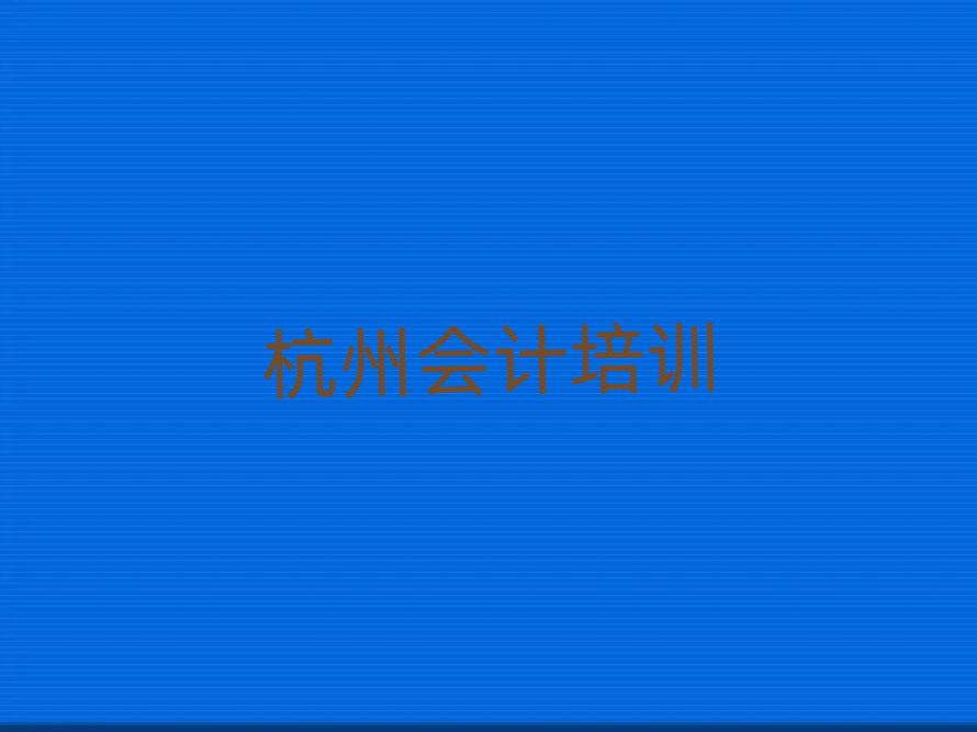 杭州線上會計培訓排名榜