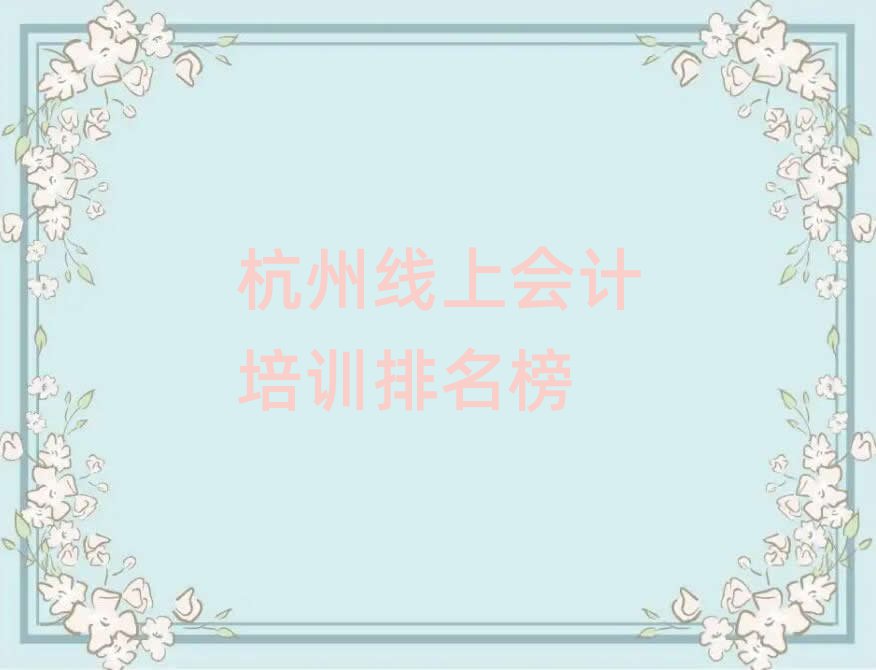 杭州線上會計培訓排名榜