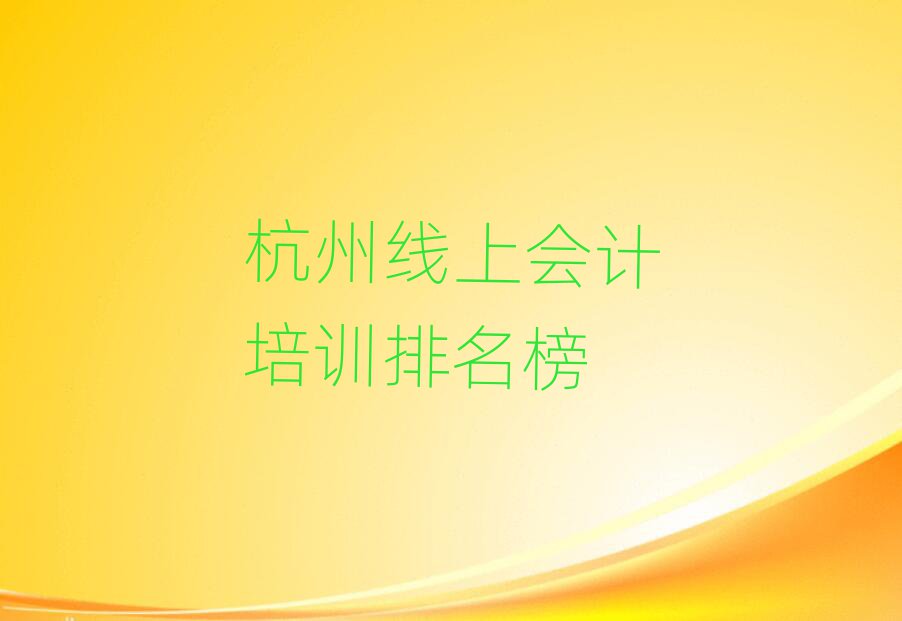 杭州線上會計培訓排名榜