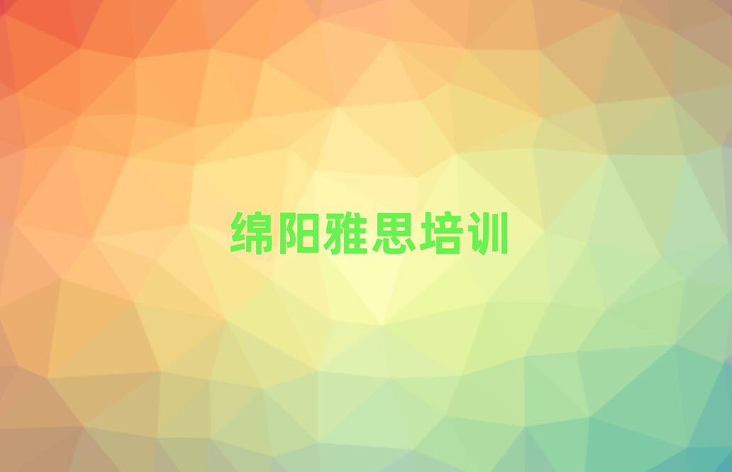 綿陽什么雅思學校好今日一覽公布