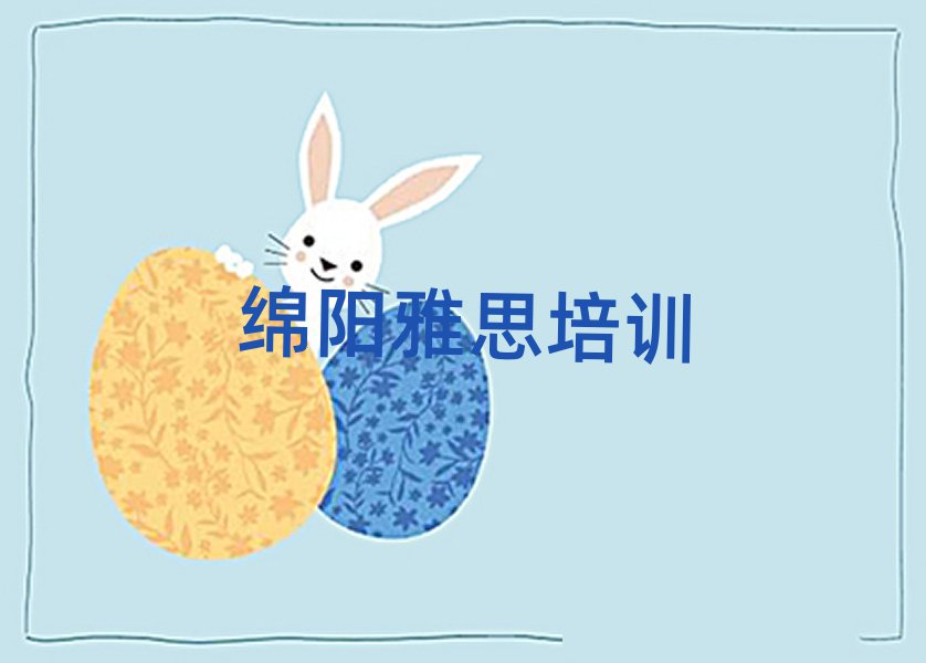 綿陽什么雅思學校好今日一覽公布