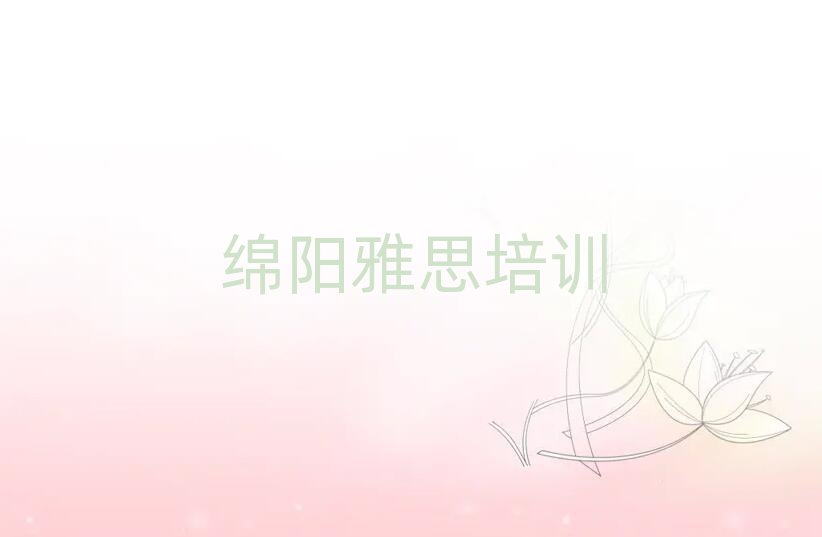 綿陽什么雅思學校好今日一覽公布