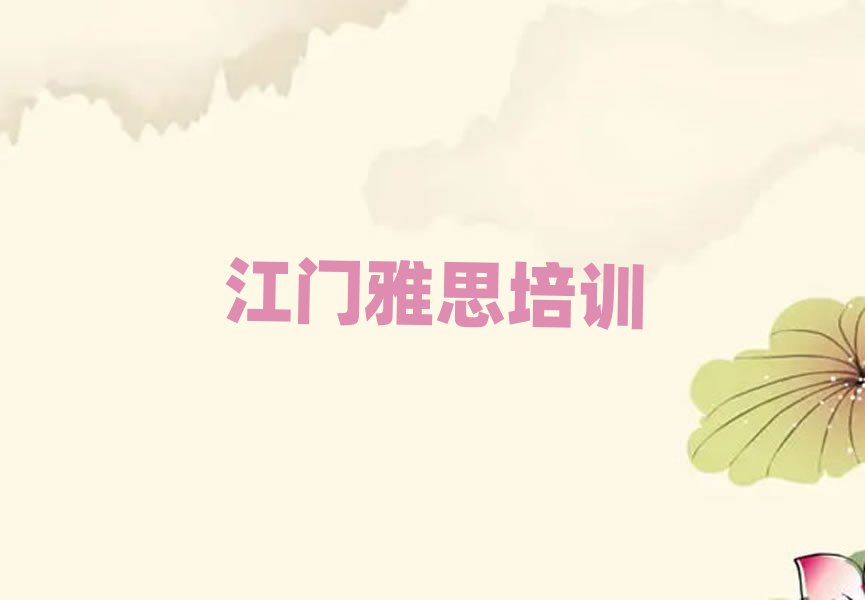 江門雅思培訓(xùn)在哪學(xué)前十名