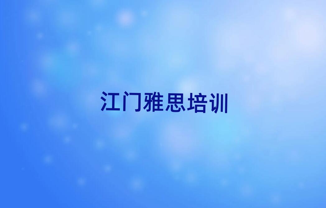 江門雅思培訓(xùn)在哪學(xué)前十名