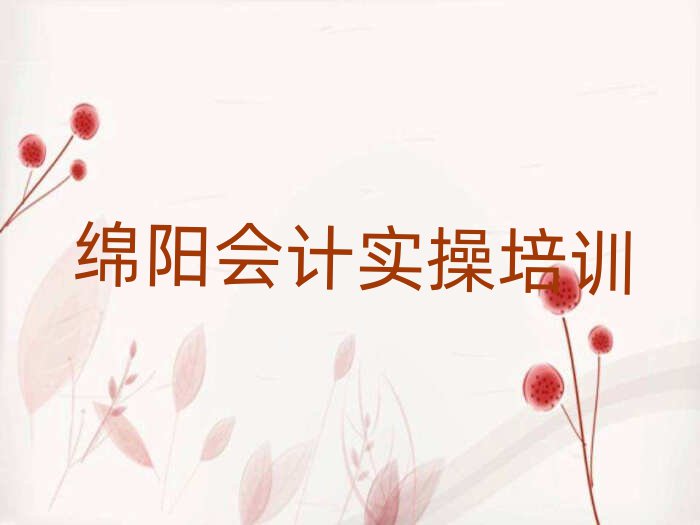 6月綿陽游仙區(qū)會計實操的培訓課程內容