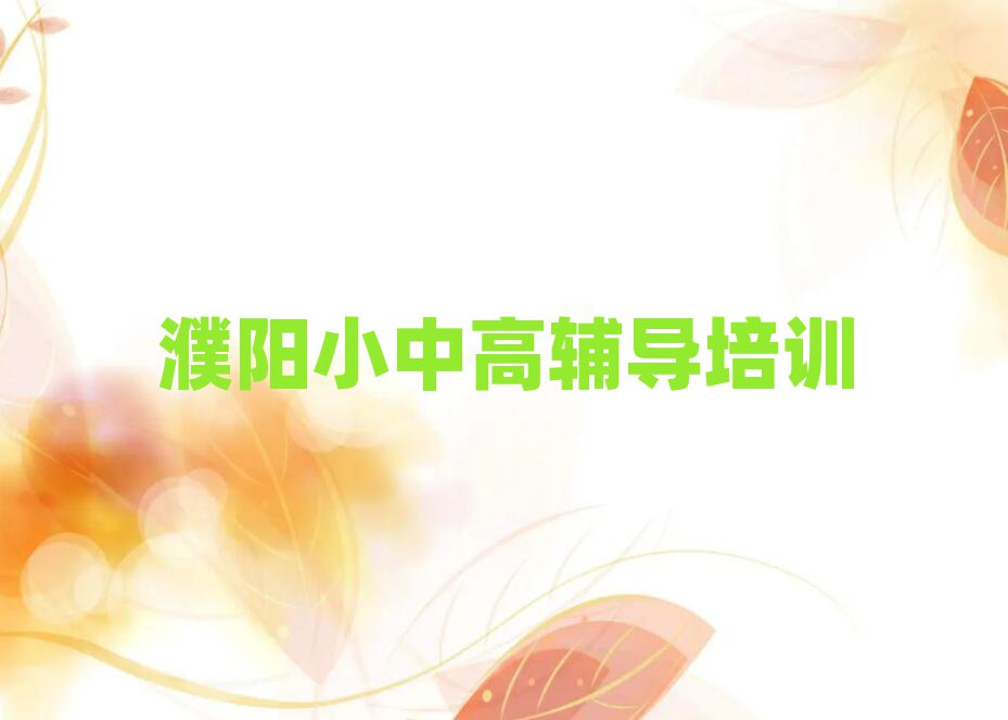 6月濮陽華龍區(qū)高考全日制濮陽有哪些高考全日制培訓(xùn)班