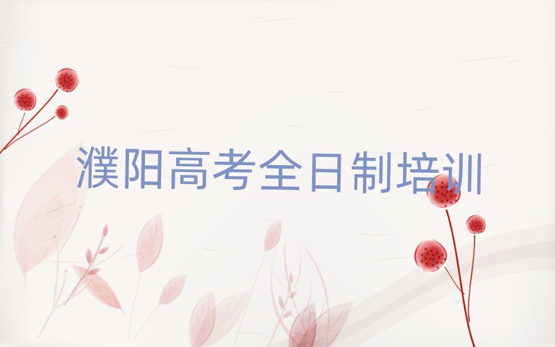 6月濮陽華龍區(qū)高考全日制濮陽有哪些高考全日制培訓(xùn)班