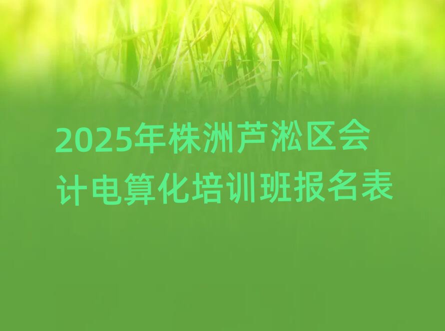 2025J^(q)(hu)Ӌ(j)㻯Ӗ(xn)(bo)
