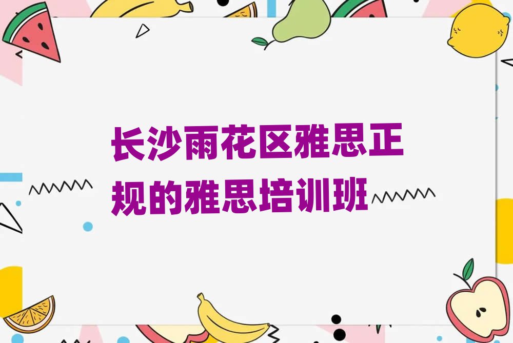 長沙雨花區(qū)雅思正規(guī)的雅思培訓(xùn)班