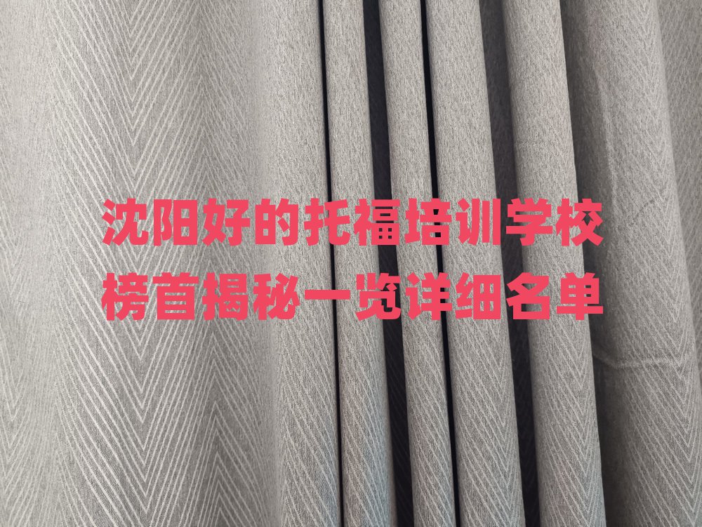 沈陽好的托福培訓(xùn)學(xué)校榜首揭秘一覽詳細(xì)名單