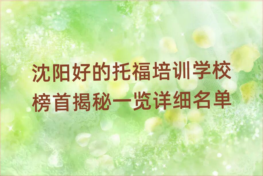 沈陽好的托福培訓(xùn)學(xué)校榜首揭秘一覽詳細(xì)名單