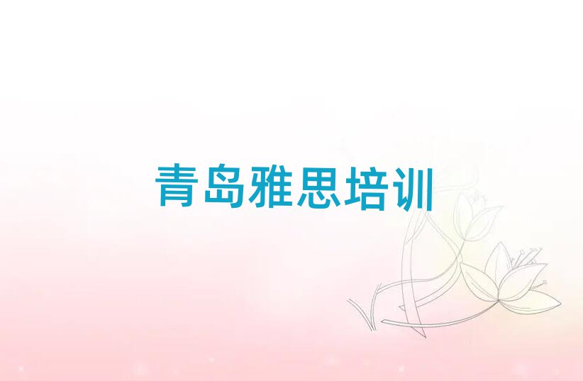 6月青島雅思哪個(gè)比較好