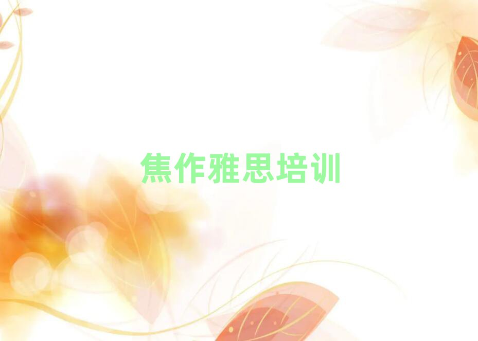 焦作中站區(qū)哪里有雅思學(xué)校排名口碑好的