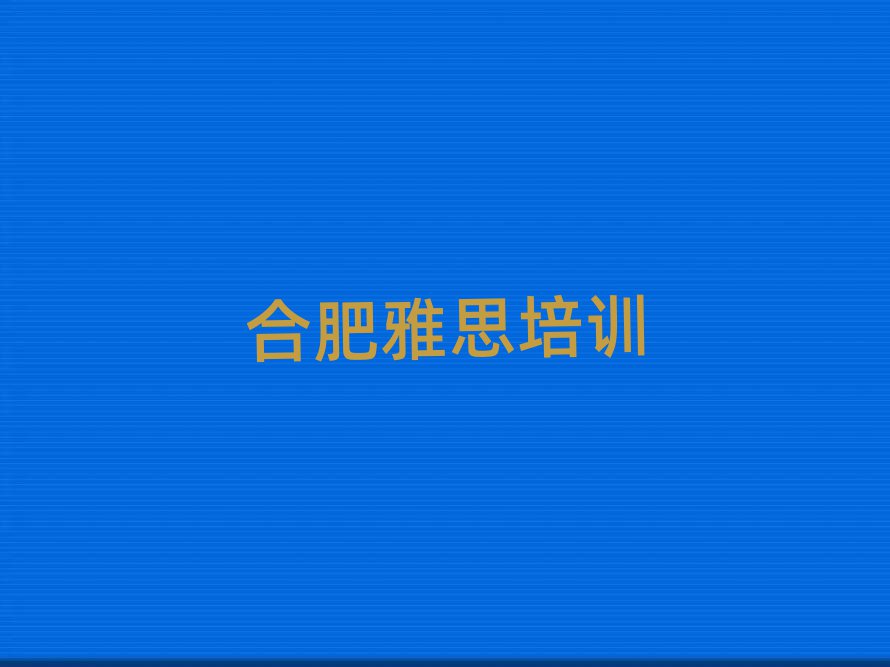 合肥廬陽區(qū)在哪里可以學雅思榜單一覽推薦排行榜