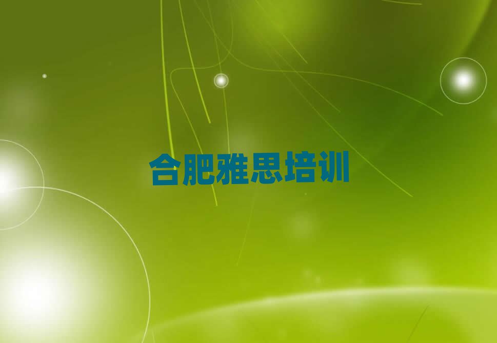 合肥廬陽區(qū)在哪里可以學雅思榜單一覽推薦排行榜