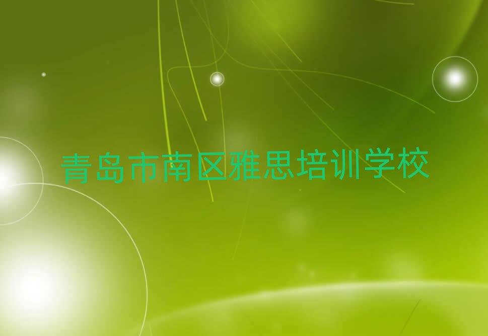 2025年青島市南區(qū)雅思培訓(xùn)推薦哪家好