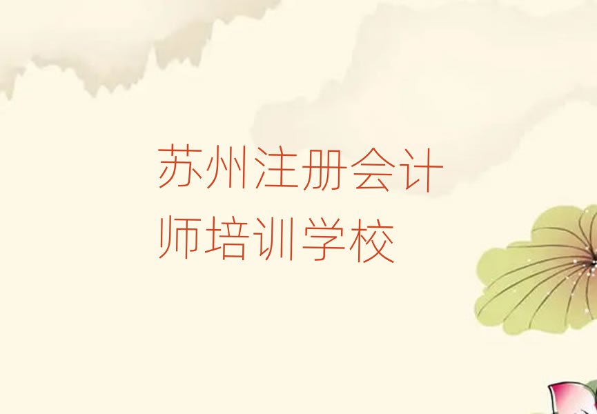 蘇州吳中區(qū)注冊會計師學校哪家好