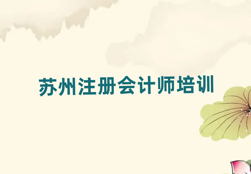 蘇州吳中區(qū)注冊會計師學校哪家好