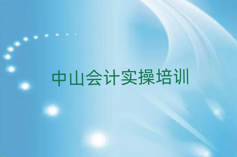6月中山選則會(huì)計(jì)做賬培訓(xùn)需要注意的問題有哪些