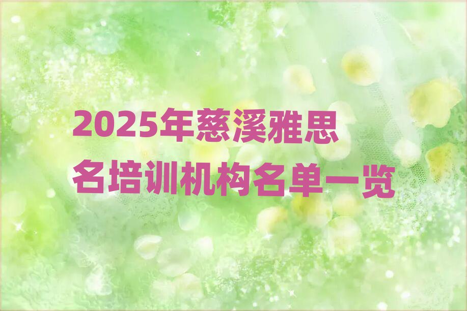 2025年慈溪雅思名培訓(xùn)機(jī)構(gòu)名單一覽