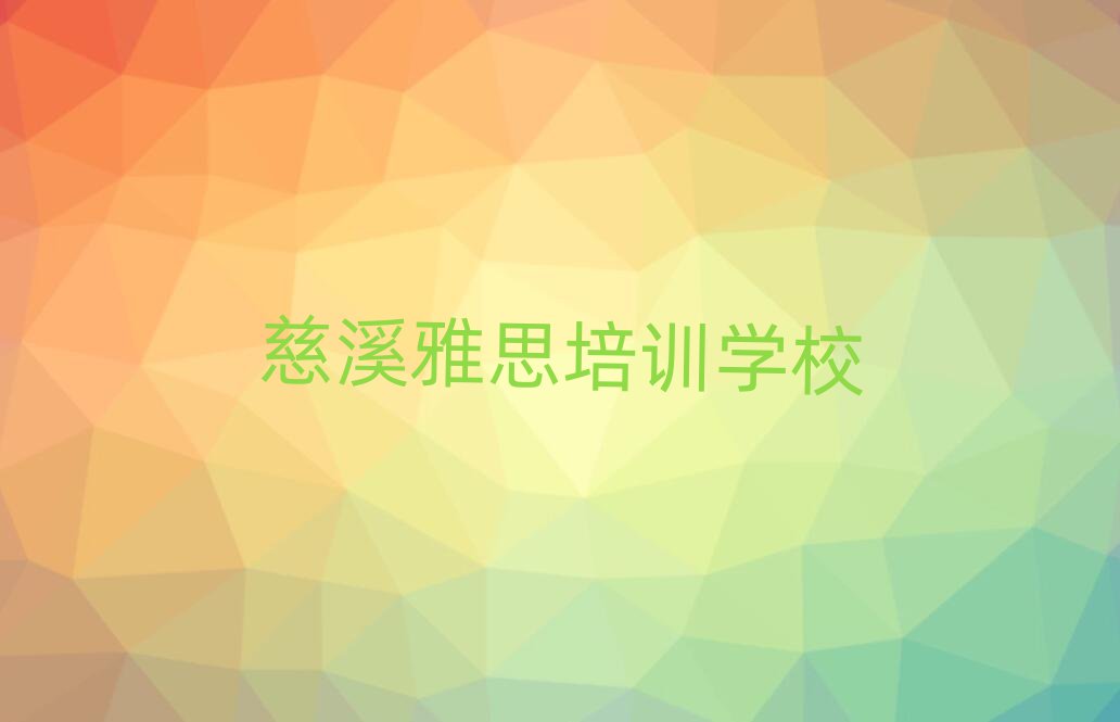 2025年慈溪雅思名培訓(xùn)機(jī)構(gòu)名單一覽