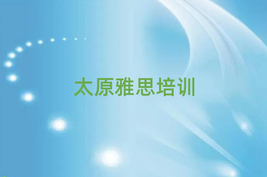 太原杏花嶺區(qū)雅思網(wǎng)課名單榜首一覽
